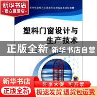 正版 塑料门窗设计与生产技术 郭梅静主编 机械工业出版社 978711