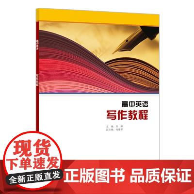 [外研社]高中英语选修课程用书-写作教程(22版)