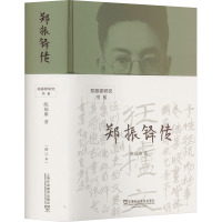 郑振铎传(修订本)(精)/郑振铎研究书系