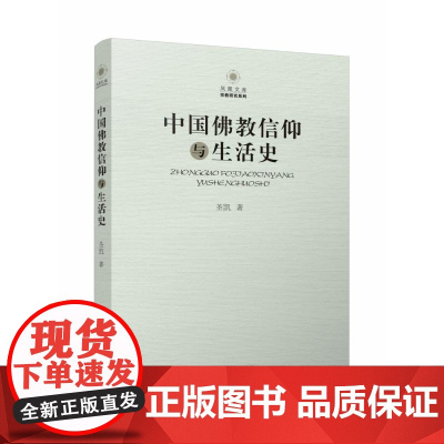 中国佛教信仰与生活史 圣凯 江苏人民出版社 凤凰文库宗教研究系列佛教信仰中国化历程