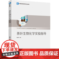 教材.茶叶生物化学实验指导(普通高等教育茶学专业教材)杨晓萍主编出版年份2022年最新印刷2022年9月版次1最高印次1