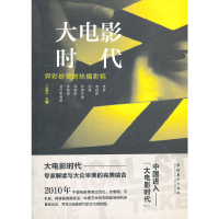 音像大电影时代:异彩纷呈的热播影视丁亚平 主编