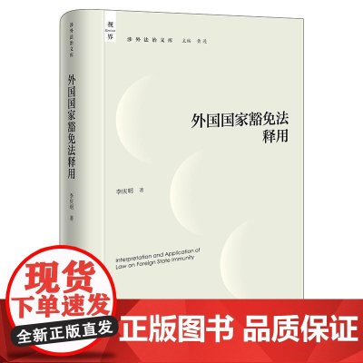 正版 外国国家豁免法释用 李庆明 著 法律出版社