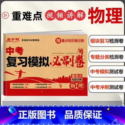 中考复习模拟必刷卷(物理) 初中通用 [正版]2024新中考复习模拟必刷试卷全套数学语文英语物理化学九年级中考复习资料测