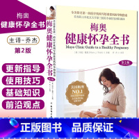 [正版] 梅奥健康怀孕全书第2版 妇产科学参考书籍 孕产育儿 2020年月出版 玛拉 魏克编著 乔杰译 北京科学技术出版