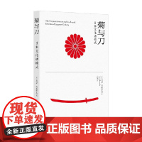 菊与刀 日本文化诸模式 鲁思·本尼迪克特 著 文化