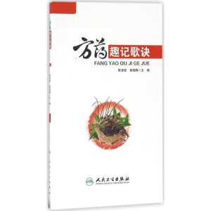 [M]方药趣记歌诀-9787117228534