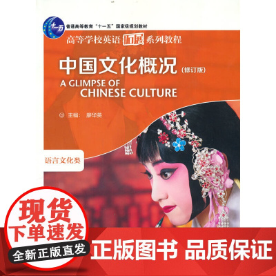 2023中国文化概况 修订版 高等学校英语拓展系列教程 廖华英编 2025英语四六级外语教学与研究出版社 正版书籍
