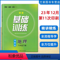 地理 湘教版 八年级下 [正版]2024全新 课程基础训练8八年级地理下册XJ湘教版 同步实践评价湖南省教育科学研究组织