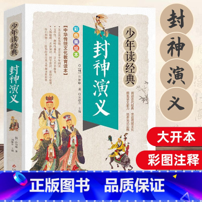 [正版]封神演义青少年版原著封神榜小学生版课外阅读书籍必读学校四五六年级经典文学世界名著儿童读物故事书彩图插画典藏版
