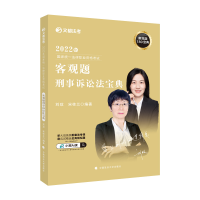 正版新书]文都法考2022 2022年国家统一法律职业资格考试客观题
