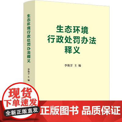 正版 生态环境行政处罚办法释义 2023年5月8日生态环境部印发新修订 李艳芳 主编 中国法制出版社 978752163