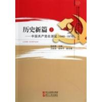 正版新书]历史新篇:中国共产党在浙江:1949-1978金延锋978721304