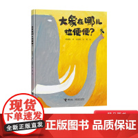 大象在哪儿拉便便?精装绘本图画书适合4-5-6岁以上幼儿启蒙早教阅读系列关于拉便便的幽默夸张荒诞的图画书接力正版童书