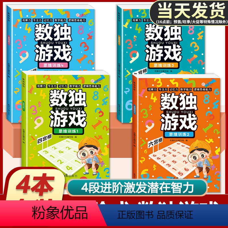 [正版]全套4册儿童入门幼儿园智力开发一二三年级益智初级高级数独游戏大开本数独书小学生逻辑思维阶梯训练书籍四宫格六宫格