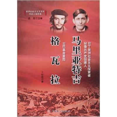正版新书]马里亚特吉格瓦拉-世界社会主义五百年历史人物传略王