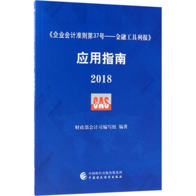 <企业会计准则第37号:金融工具列报>应用指南(2018)