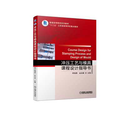 醉染图书冲压工艺与模具课程设计指导书9787111714521