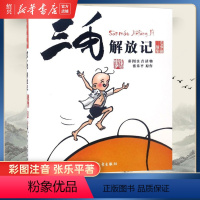 [正版]书店三毛解放记(彩图注音读物) 三毛故事集锦 6-12岁三四五年级儿童漫画书少儿图画故事丛书 小学生课外阅读书