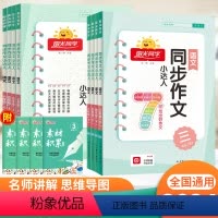 同步作文 三年级下 [正版]同步作文小达人三四五六年级下册人教版全国作文精选范文小学生作文起步辅导大全语文作文素材积累阅