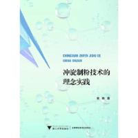 正版新书]冲旋制粉技术的理念实践常森9787308205542