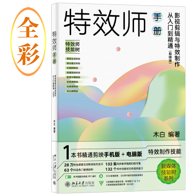 正版新书]特效师手册 影视剪辑与特效制作从入门到精通(剪映版)