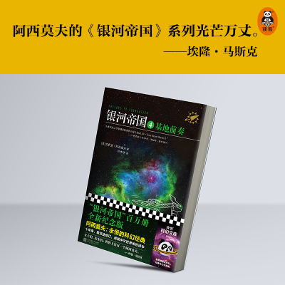 [M]银河帝国 4 基地前奏-9787539983271