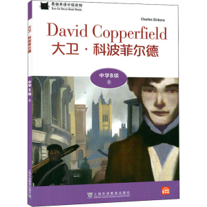 [M]黑猫英语分级读物 中学B级 8 大卫·科波菲尔德-9787544663052