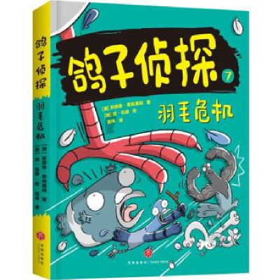 正版新书]羽毛危机/鸽子侦探(奥)安德鲁·麦克唐纳9787545576825