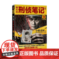 侯大利刑侦笔记9 大结局 小桥老树 著 小说