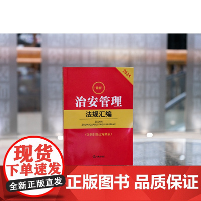 2025最新治安管理法规汇编(含新旧条文对照表) 法律出版社
