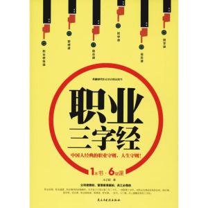 [M]职业三字经-9787513921954