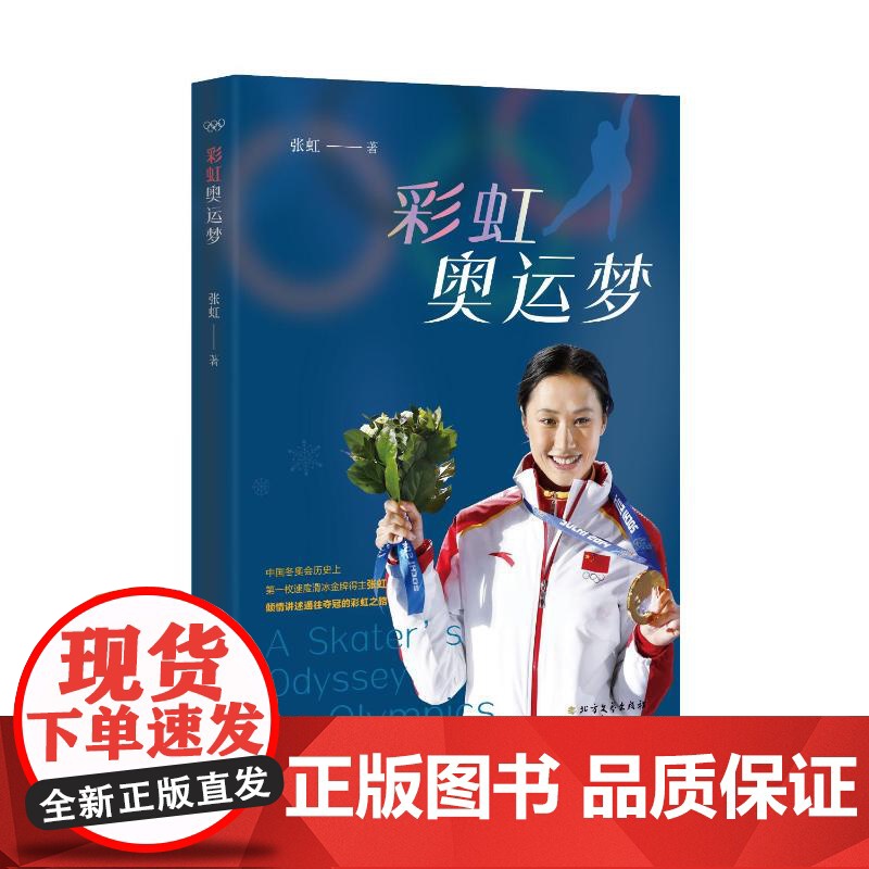 彩虹奥运梦 北方文艺出版社 张虹 著 中国名人传记名人名言 体育界