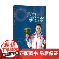 彩虹奥运梦 北方文艺出版社 张虹 著 中国名人传记名人名言 体育界