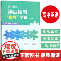 高中英语读后续写 四导 学案 第三册 黄丽燕 编 上海外语教育出版社 9787544683036