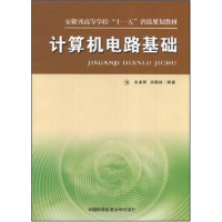 正版新书]计算机电路基础王本有 汪德如9787312023743