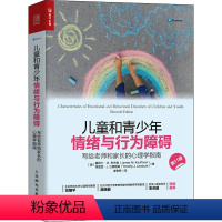 [正版]儿童和青少年情绪与行为障碍 写给老师和家长的心理学指南 第11版 (美)詹姆士·M.考夫曼,(美)蒂莫西·J.