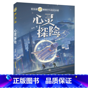 《心灵探险》安徽少年儿童出版社 [正版]阅美钟山四年级十万个为什么李四光讲述地球的故事穿过地平线灰尘的旅行爷爷的爷爷哪里