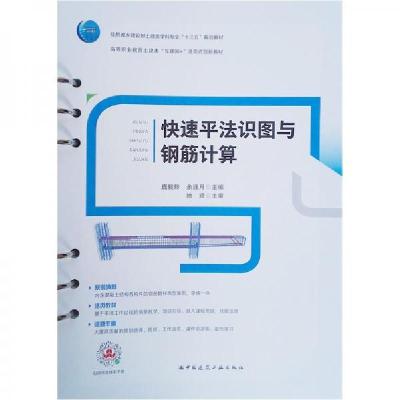正版新书]快速平法识图与钢筋计算庞毅玲、余连月 著9787112262