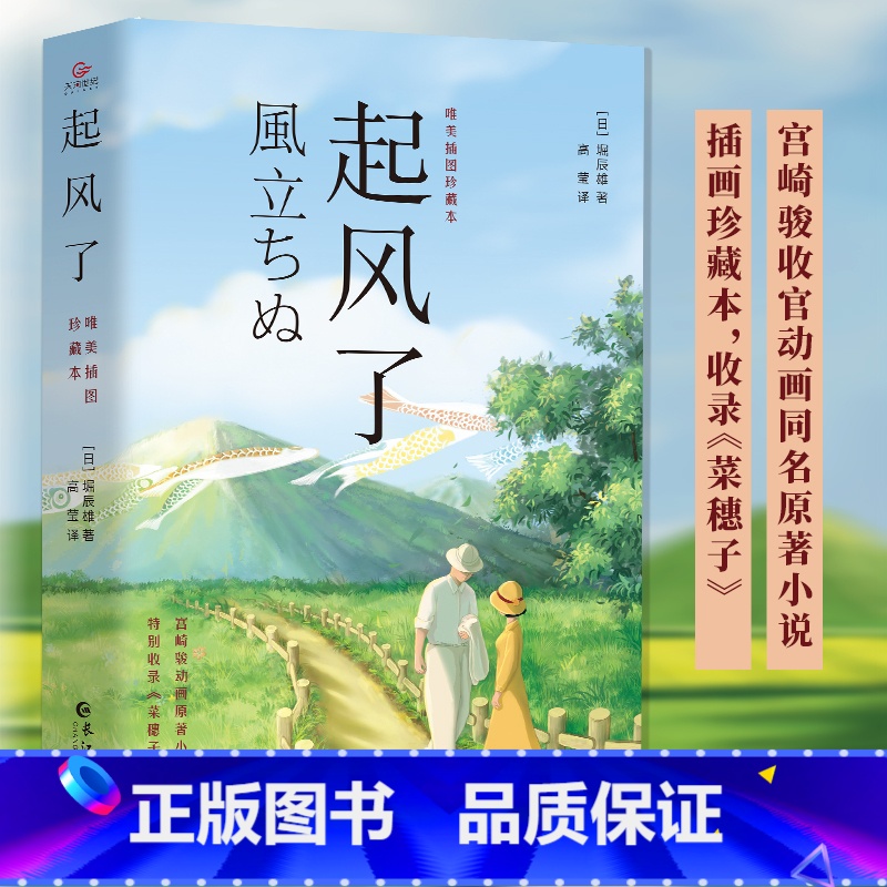 起风了 宫崎骏原著小说 [正版]起风了 宫崎骏原著小说 动画同名作品 无删减中文全译本唯美插图 唯美插图珍藏本青春励志文