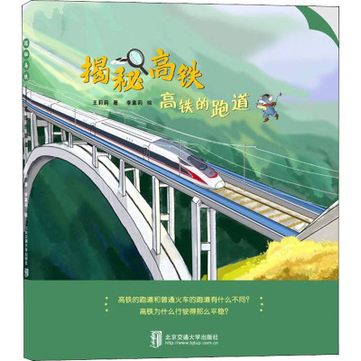 揭秘高铁——高铁的跑道