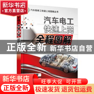 正版 汽车电工快速上岗全程图解 汪立亮,章宏主编 机械工业出版
