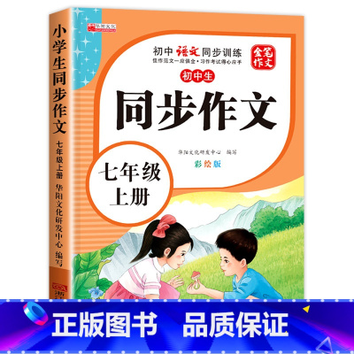 初中生同步作文 七年级上 [正版]七年级同步作文上册彩绘版初中7年级上学期语文同步训练人教版全国通用满分范文作文素材大全