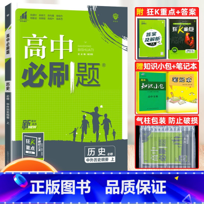 [高一上]历史 必修上册 人教版 高中通用 [正版]2024高中必刷题数学物理化学生物必修一人教版数学必修12RJ必修二