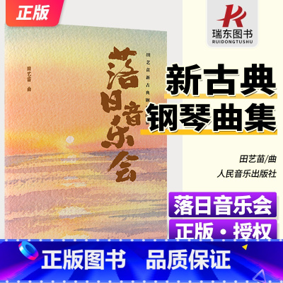 田艺苗新古典钢琴曲集 [正版]落日音乐会 田艺苗新古典风格的钢琴曲集 圣诞快乐十月车河月色真好 人民音乐出版社