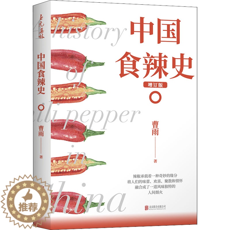 [醉染正版]正版 至元集林:中国食辣史·增订版 曹雨 北京联合出版公司 9787559643476 饮食文化书籍 Y库