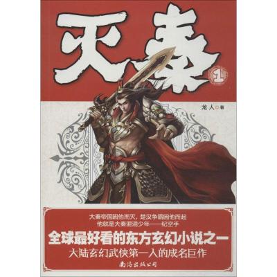 正版新书]灭秦(1)龙人9787544258234