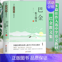 [3]巴金散文精选 [正版]全套8册 冰心散文三年级下汪曾祺散文集精选朱自清散文书籍 名家经典老舍作品季羡林冯骥才青少年
