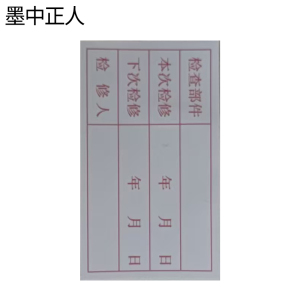 墨中正人检修不干胶标签34*56mm张