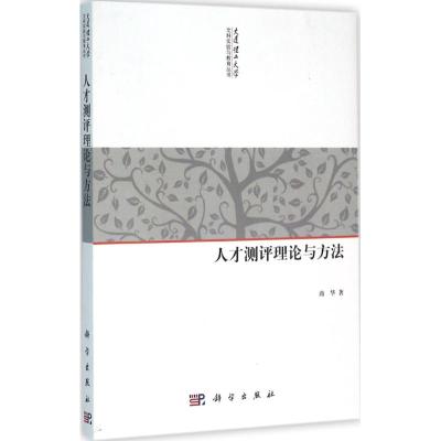 人才测评理论与方法